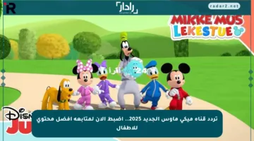 تردد قناة ميكي ماوس الجديد 2025.. اضبط الآن لمتابعة أفضل محتوى للأطفال